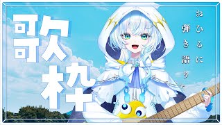 【#弾き語り】ランチとともに弾き語りはいかがですか？お代わり自由だよん　【幽音しの:ななしいんく】　#shorts   #karaoke   #歌枠
