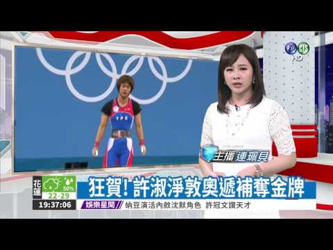 狂賀! 許淑淨敦奧遞補奪金牌