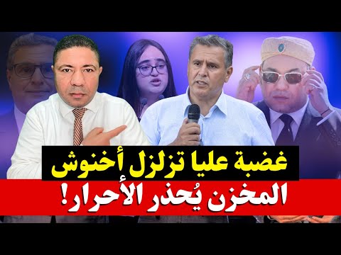 عاجل.. غضبة عليا تزلزل حزب أخنوش! المخزن يُحذر الأحرار: الولاء للملك فقط