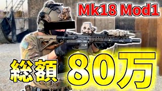 【サバゲ―】計4丁のMk18 Mod1 カスタム / セットアップ紹介【装備紹介】