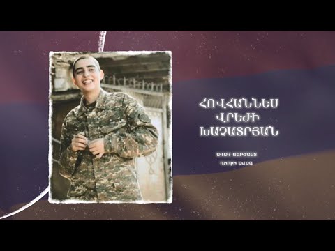 Ձեզ բացակա չենք դնի․ Հովհաննես Խաչատրյան
