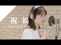 Lynn - 祝福 from CrosSing/TVアニメ「機動戦士ガンダム 水星の魔女」OPテーマ