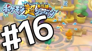 【ポケダン超不思議】　ヤッヒー団の冒険 #16