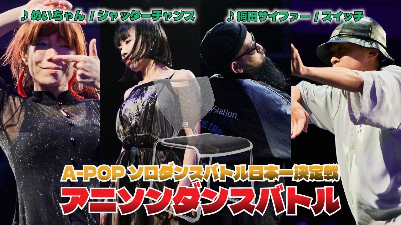 ソロばっか～の2025 MEI YAMAHA、にく、GK 、勇太 、イス【ダイジェスト】【A-POPソロダンスバトル日本一決定戦】【A-POP SOLO DANCE BATTLE】