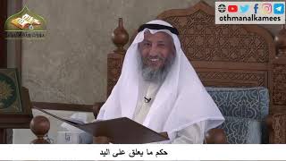 380/183 حكم ما يعلق باليد - شرح كتاب مختصر العقيدة مجزء - الشيخ الدكتور عثمان الخميس