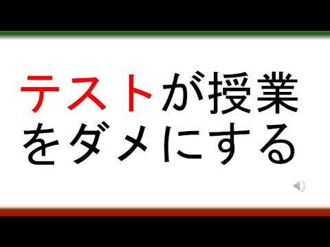 教育学科 【授業で用語を教えないとダメなの？】テストが授業をダメにする