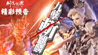 [霹靂] 搶先看：刜伐世界 第四十二章