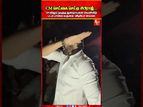 சிபிராஜ் செய்த செய்கை.. CM விஜய் கடைசி படம் பார்க்க வருகை,கொண்டாட்டம்.. #vijay #cmvijay #jananayagan