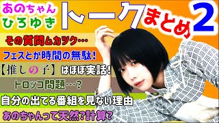 【 あのちゃん ひろゆき】あのちゃんスパチャ回答まとめ「2」【まとめ ゆるめるモ!井口理 あのちゃんねる ちゅ、多様性。 ano 質問ゼメナール 夜な夜な生配信 I's 】