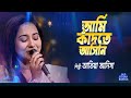 Ei Shohorer Pothe Pothe || Ami Kadte Ashini || Atiya Anisha || Old Studio Bangla