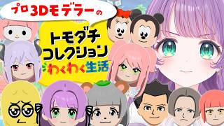 【トモコレわくわく生活】プロ3Dモデラーによるキャラクリ♡お洋服も作れるぞ…！？！？【もちひよこ】