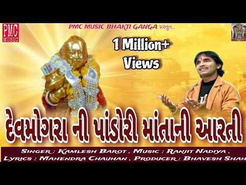 Devmogra ni pandori mataji  ni aarti..2020