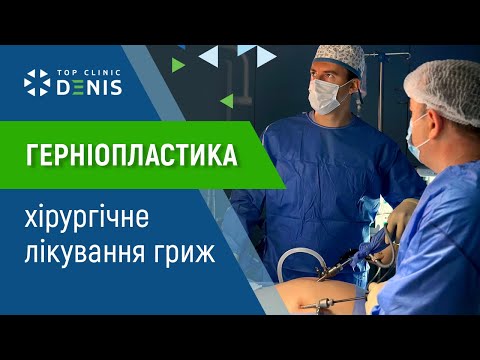 Герніопластика — хірургічне лікування грижі - TOP Clinic DENIS