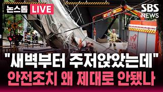 [????속보] '붕괴 조짐'에 안전진단 중 '와르르' 사전점검 있었나?..서소문 고가 복구 지연으로 KTX 등 열차 운행 차질 | SBS 뉴스속