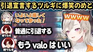 【Valorant】メンタルが壊れValo引退宣言をするツルギに爆笑するめっさんｗ【小森めと/猫汰つな/英リサ/柊ツルギ/Kamito/ぶいすぽ/切り抜き】