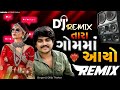 Tara Gom Mo Aayo Dj Remix 2024 Dilip Thakor Dj Jigar Jaska