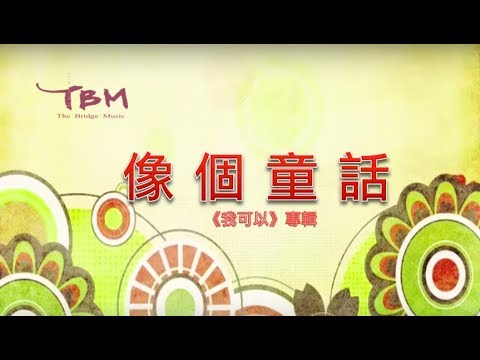 【像個童話】官方歌詞 MV - TBM