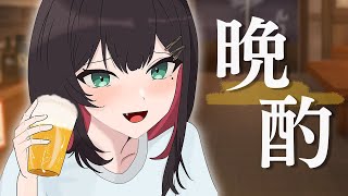 【雑談】久しぶりの晩酌語り🍺【緋月ゆい/ネオポルテ】のサムネイル