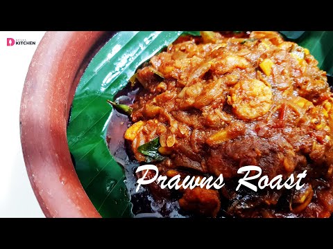 നാടൻ കൊഞ്ച് റോസ്റ്റ് | Prawns Roast Kerala Style | Chemmeen / Konju Roast | Devas Kitchen | EP #225 Video