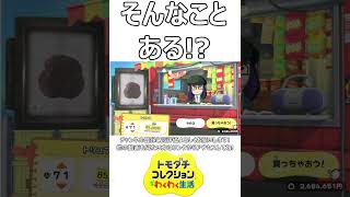 そんなことある!?_Is that even possible!?#shorts  #tomodachilife   #トモコレ