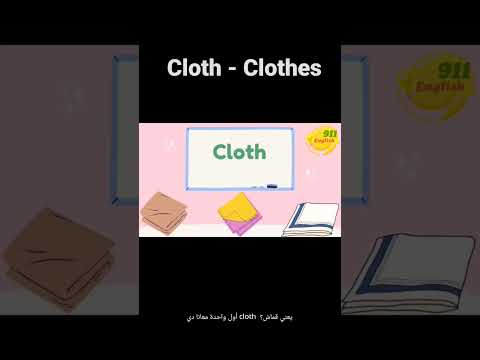 الفرق بين clothes و cloth