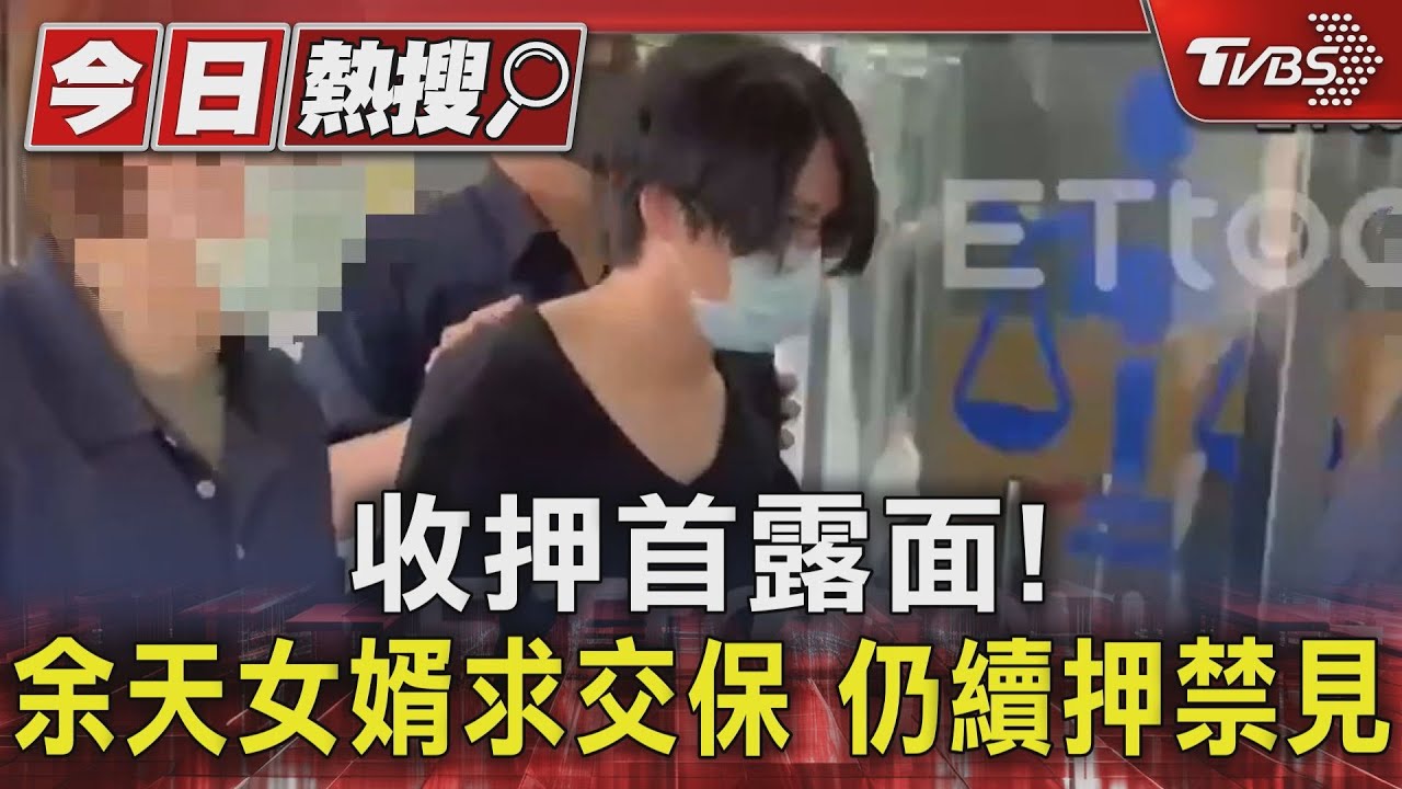 收押首露面! 余天女婿求交保仍續押禁見