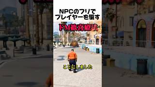 NPCのフリでプレイヤーを騙す#youtube #youtubeshorts #gta #gta5 #npc #おもしろ動画 #ゲーム #ゲーム実況