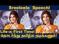 இனி தமிழ் தான் ஸ்ரீலீலா Speech At Parasakthi Thanks Giving E