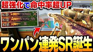 アークティックが激熱強化により『命中率 超UP』して、コシュカやローカスと同格クラスなんだがww【CODモバイル】