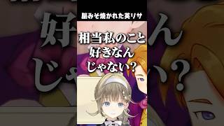 脳みそ焼かれた英リサ　【切り抜き】　ショート #切り抜き #ぶいすぽ #ぶいすぽ切り抜き