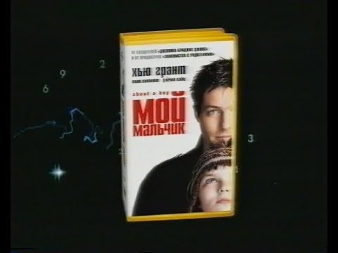 Трейлеры Мой мальчик