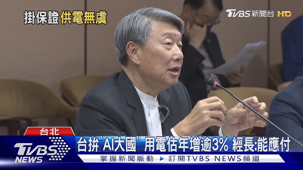 台拚「AI大國」 用電估年增逾3% 經長:能應付