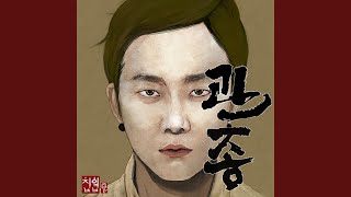 관종 Attention whore