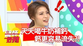 錯誤！天天喝牛奶補鈣！醫: 「蛋白質過高，鈣更容易流失！」【醫師好辣】 20181018 part3 EP625 林姿佑 洪永祥