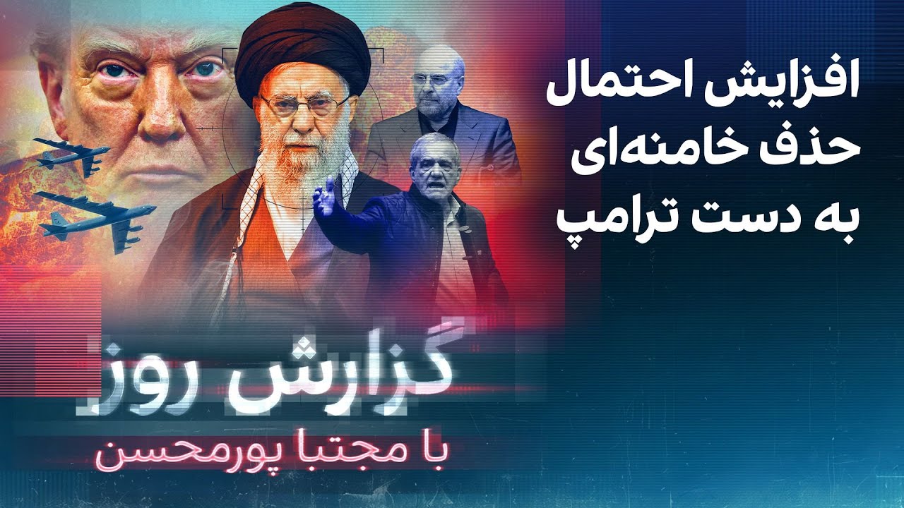 گزارشی روز با مجتبا پورمحسن: افزایش احتمال حذف خامنه‌ای به دست ترامپ