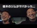 カジトーク:減量あるある/ジムの感想