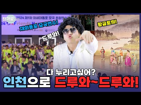 [정각로그인] 가족들을 위한 다양한 장르의 무료 공연, 재외동포 청소년에게는 모국연수와 함께 다양한 체험을! 인천으로 드루와!