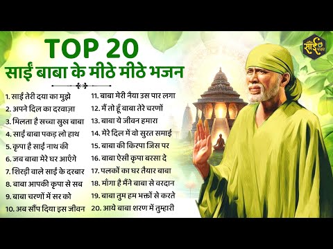 Top 20 साईं बाबा के मीठे मीठे भजन | Sai Baba Ke Bhajan | New Sai Bhajan | Bhajan