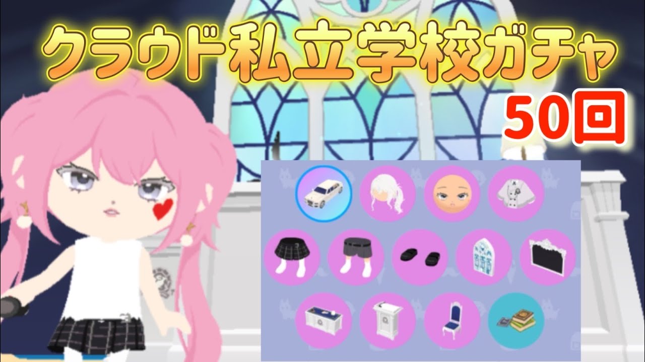 【一緒に遊ぼう】クラウド私立学校ガチャ　50回　リムジン狙い　playtogether アプリ