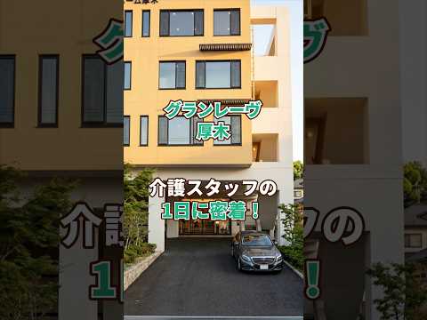 『グランレーヴ厚木』介護職1日密着編