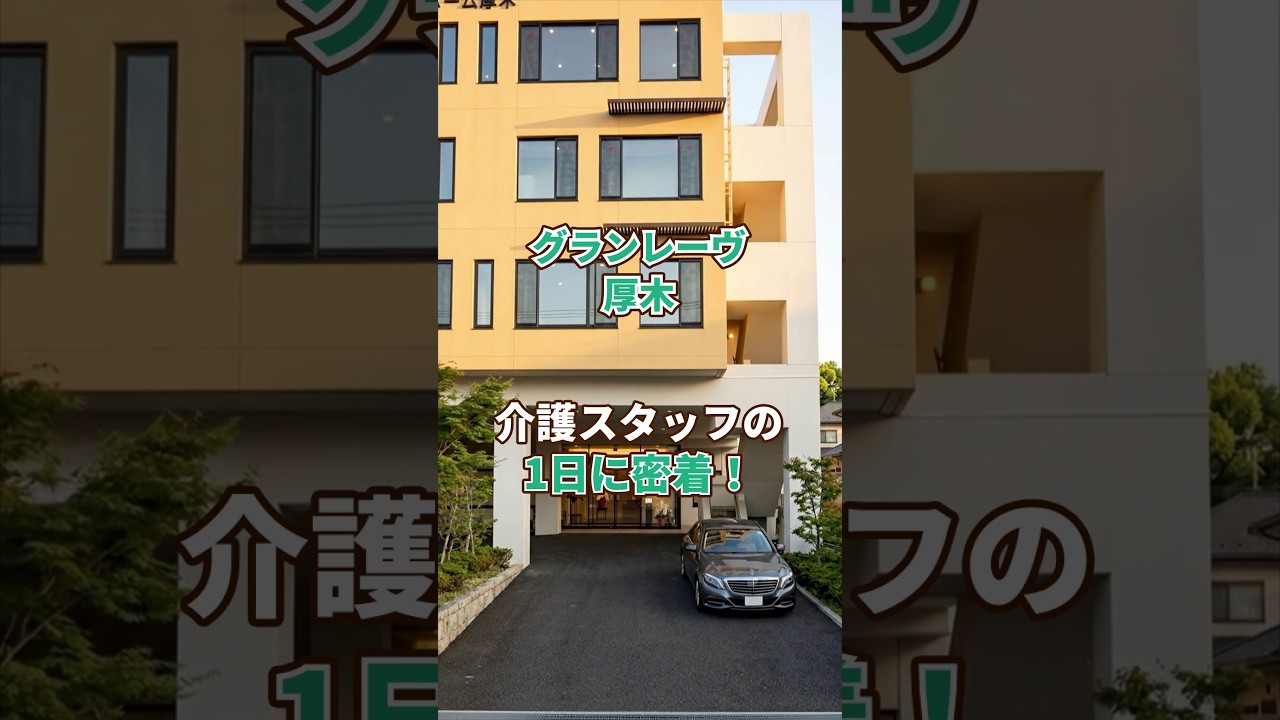 『グランレーヴ厚木』介護職1日密着編
