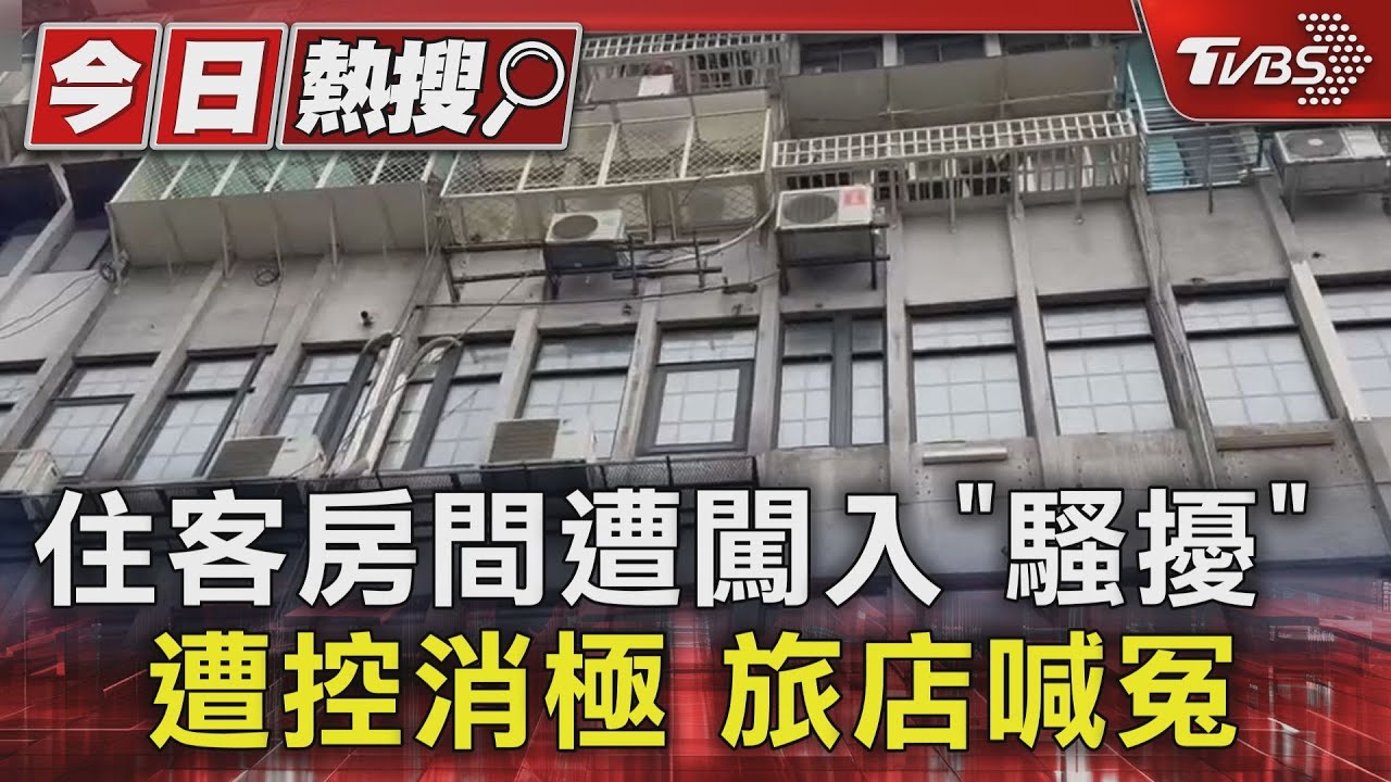 外籍男闖他人房間騷擾房客!業者「14年來第一遭」否認消極處理