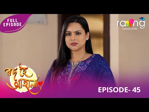 Rod Hoi Aha Na - ৰ'দ হৈ আহা না | 02nd January 2026 | Ep No 45
