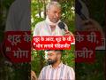 शूद्र के आटा शूद्र के घी भोग लगावे पंड�