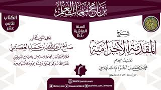 صورة المجلس 2 من شرح (المقدمة الآجرامية) | برنامج مهمات العلم 1440 | الشيخ صالح العصيمي