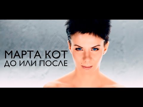 Марта Кот — До или после