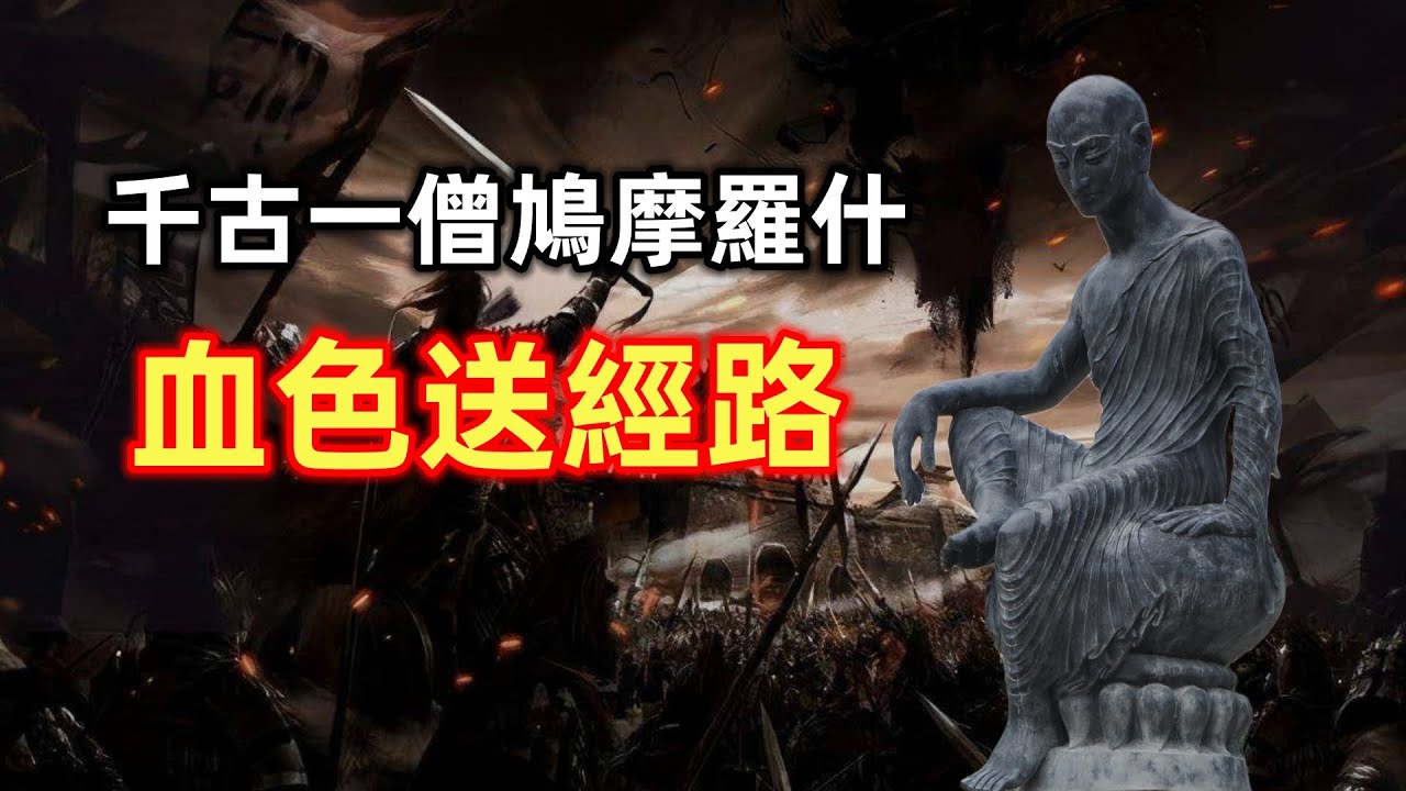 鳩摩羅什  | 10萬大軍搶來的高僧 |  不為人知的佛經翻譯故事 | 享用10名美女 | 示現神通 | 留下舌舍利