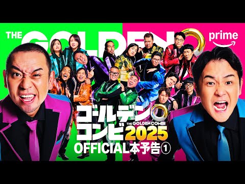 最強新コンビ決定戦 THEゴールデンコンビ2025