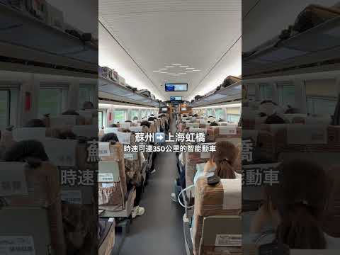 蘇州到上海25分鐘！智能動車初體驗🚄 #高速鐵路 #鐵道旅行 #蘇州 #上海 #短程移動 #交通日常 #列車觀察 #生活紀實 #shorts #train #鐵道 #鐵道迷 #shanghai