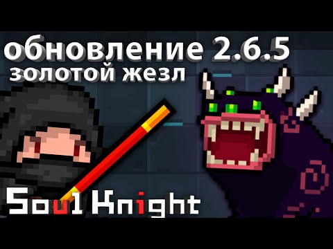 Обзор оружия - Золотой Жезл | soul knight 2.6.5 | иной plays